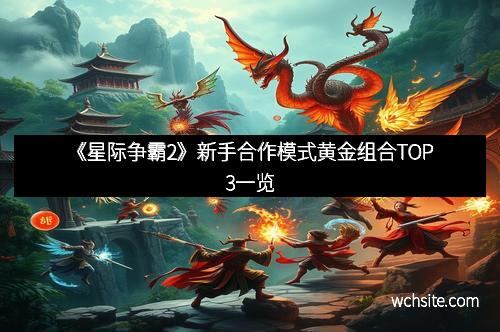 《星际争霸2》新手合作模式黄金组合TOP3一览