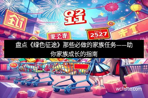 盘点《绿色征途》那些必做的家族任务——助你家族成长的指南